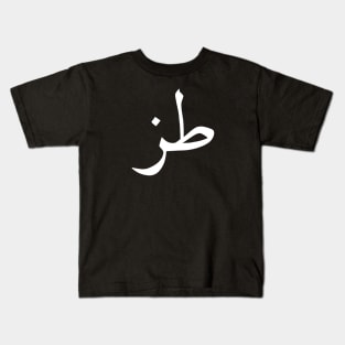 Whatever in Arabic Calligraphy Kids T-Shirt